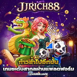 j j rich88 เว็บตรง