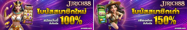 jjrich88 โปรโมชั่น