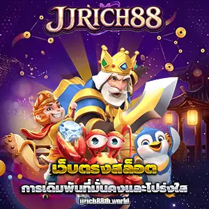 เว็บjjrich88